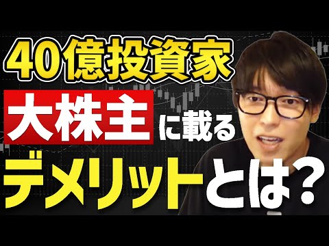 【テスタ】大株主に載るデメリットを語るテスタ【切り抜き】