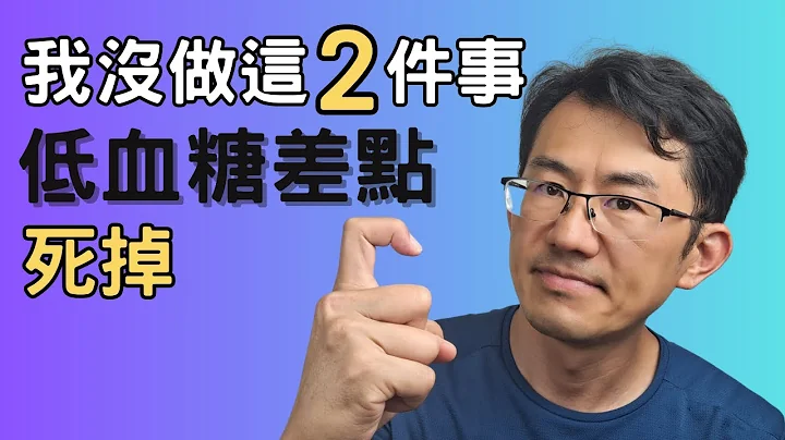 低血糖  快死掉了，就因為漏掉這2件事，差點害到父母| 嚴重的低血糖 #低血糖 - 天天要聞