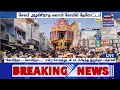 Salem | சேலம் அழகிரிநாத சுவாமி கோயில் தேரோட்டம் | Chariot Festival | Temple Festival | Tamil News
