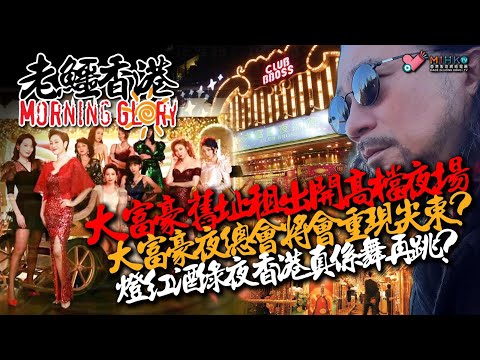 20240126《老鱷香港Morning Glory》:￼李家超設立反駁隊回應網上抹黑23條立法，準備同網民鬧交！李家超媽叉白偉俊言論似黑暴！稅局向記協追收40萬利得稅! 尖東大富豪夜總會再現江湖？