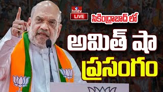 LIVE | Amit Shah FULL Speech At Secunderabad Public Meeting | BJP Party | Telangana | hmtv