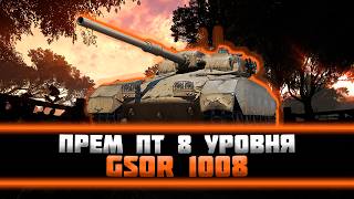 GSOR 1008. Фармим или берем отметку?