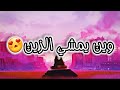 Statut Whatsapp 2020 وين يمشي الزين تمشي ريما 