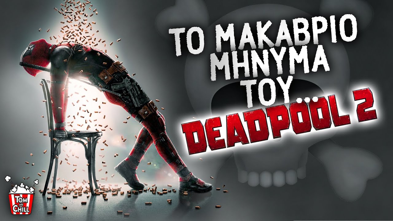 Καλή ή Κακή; | Deadpool 2