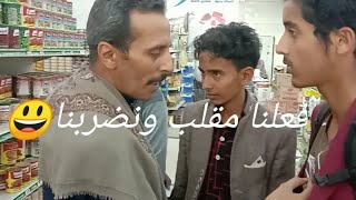 حبينا نسوي مقلب في سوبر ماركت وانضربنا ههههههه