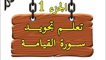 الجزء الأول: تعلم تجويد سورة القيامة برواية ورش عن نافع