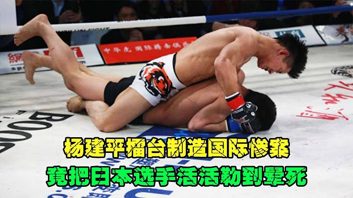 杨建平擂台制造惨案，半回合将日本拳王锁昏死，大群医生上台抢救！【刚子格斗解说】 - 天天要闻
