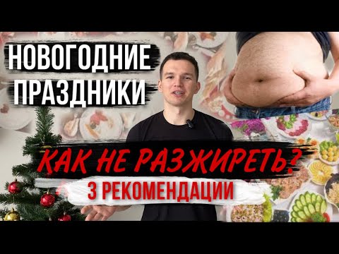 Как не набрать лишний вес за Новогодние Праздники?