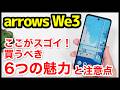 【王道エントリー】arrows We3を買うべき6つの魅力と注意点！メモリ4GBと8GBの動作比較も【感想】