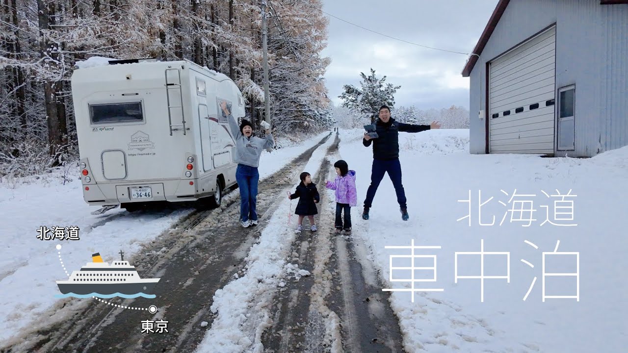 不含機票只花3萬6 一家四口北海道開露營車再搭郵輪到東京玩七天