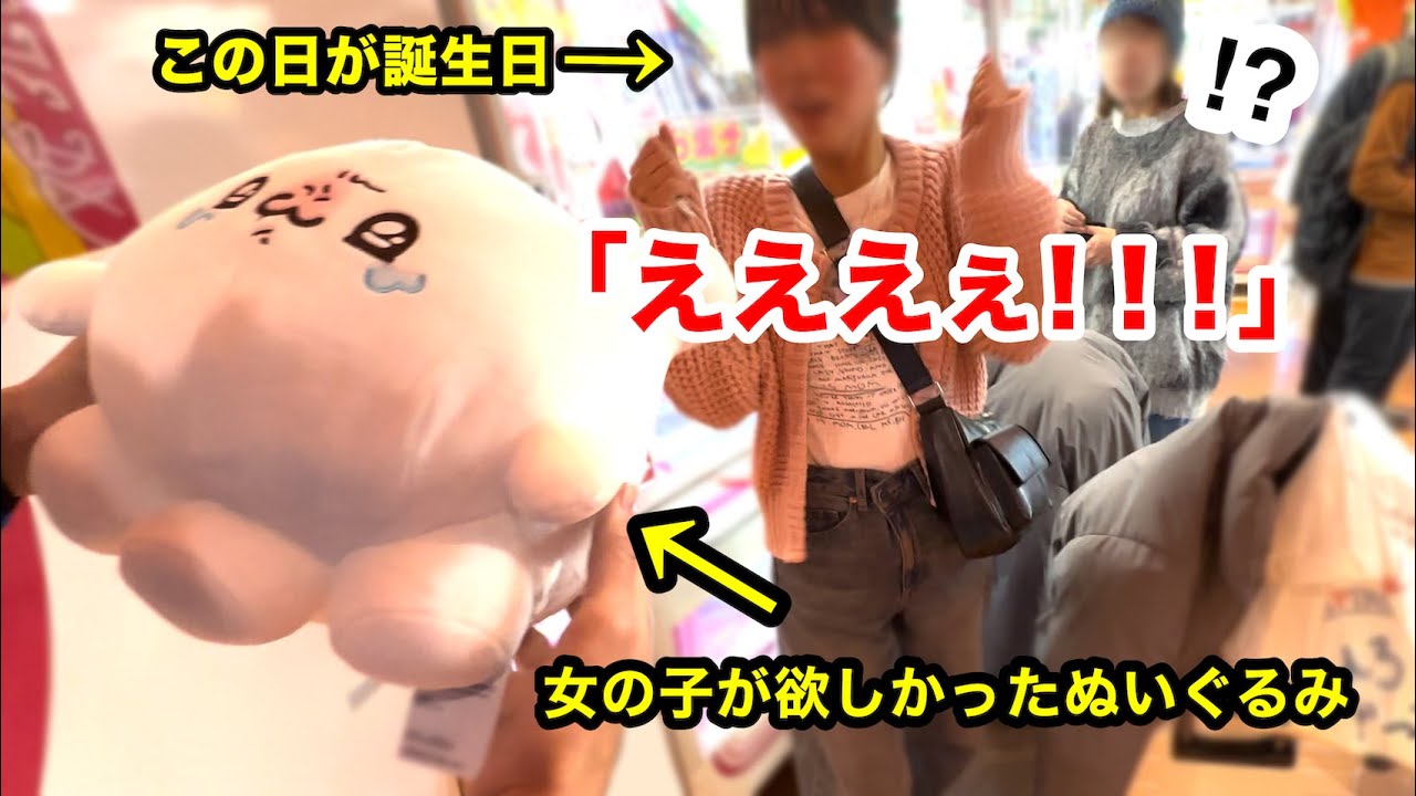 【500人目】クレーンゲームで惨敗した誕生日の女の子にサプライズでプレゼントしてみた！！
