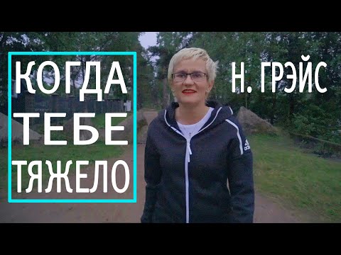 КОГДА ТЕБЕ ТЯЖЕЛО. ИДЕАЛЬНЫХ УСЛОВИЙ НЕ БУДЕТ НИКОГДА. БИЗНЕС-ТРЕНЕР НАТАЛЬЯ ГРЭЙС