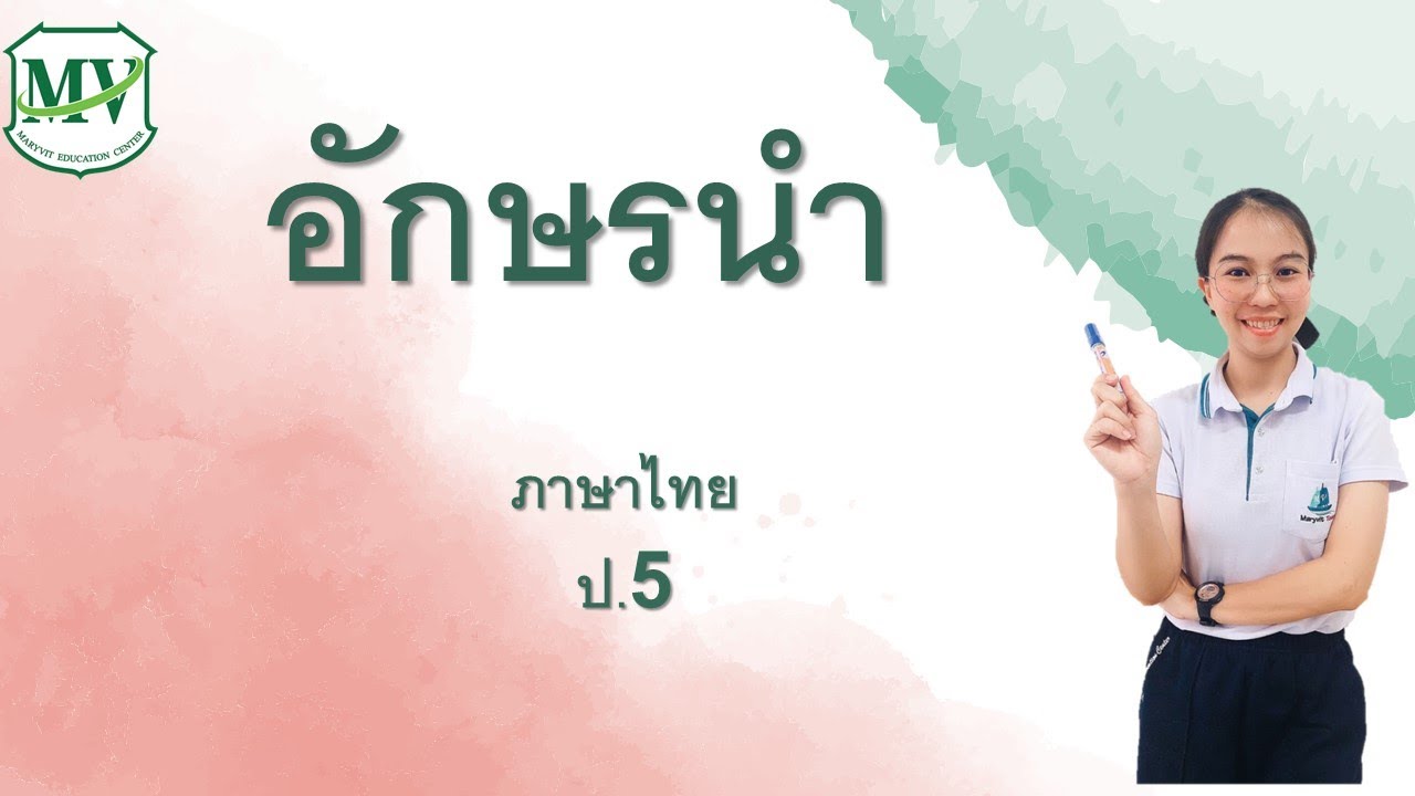 เรื่องอักษรนำ ภาษาไทย ป.5