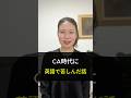CA時代に英語で苦しんだ話をします!