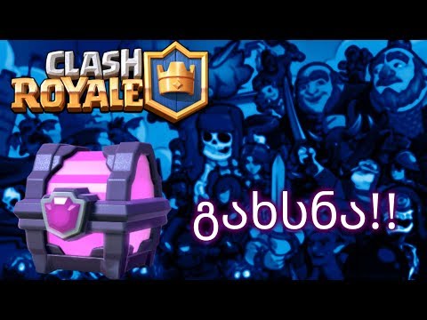 Clash Royale Magical Chest-ის გახსნა ქართულად