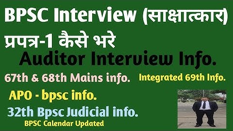 BPSC प्रपत्र 1 कैसे भरे | BPSC interview कैसे होता है  || 67th,68th & 69th Bpsc info. | 32th BJS,APO
