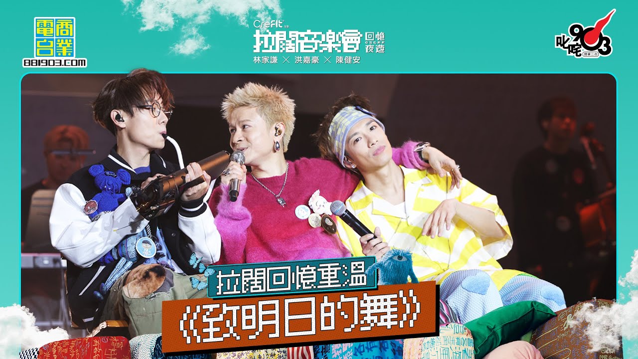 【拉闊．回憶夜遊】洪嘉豪、陳健安演繹陳奕迅《致明日的舞》 林家謙台上表演口風琴作伴奏