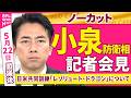 【会見ノーカット】閣議後　小泉防衛相 記者会見「日米共同訓練『レゾリュート・ドラゴン』について」──政治ニュース（日テレNEWS）