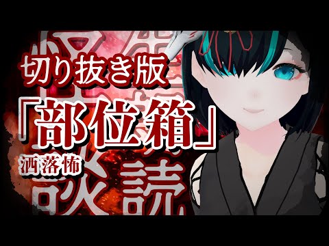 【切り抜き】部位箱 - #怪談朗読 ・女性朗読／Vtuberかすみみたま【 #洒落怖 】