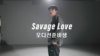 [댄스개인레슨] Jason Derulo, BTS - Savage Love Remix | 오디션준비생 | 2rabbeat dance studio