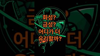 화성? 금성? 어디가 더 유리할까?   #우주이주 #미래기술 #화성탐사 #금성도시 #스페이스X #NASA #우주과학 #행성이주 #인류미래 #우주개척