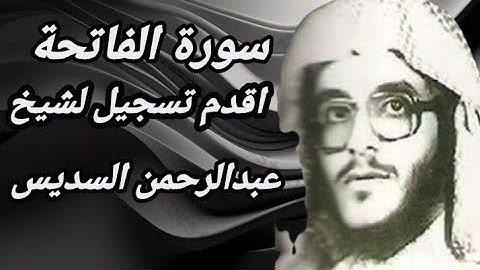 سورة الفاتحة أقدم تسجيل لشيخ عبدالرحمن السديس في الحرم المكي تلاوة هادئة