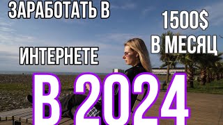 Как заработать в интернете в 2024 году