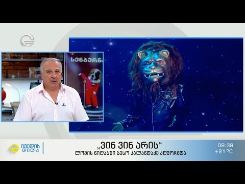 „ვინ ვინ არის“  მე-6 ეპიზოდში ლომის ნიღაბში ბესო კალანდაძე აღმოჩნდა