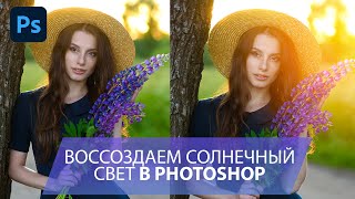 Воссоздаем солнечный свет в Photoshop для портрета и пейзажа