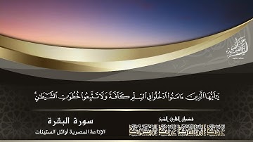 الشيخ عبد الباسط عبد الصمد | سورة البقرة 204 - 208 | الإذاعة المصرية عام 1960م