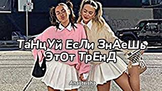 🌸ТАНЦУЙ ЕСЛИ ЗНАЕШЬ ЭТОТ ТРЕНД💕ТРЕНДЫ ТИК ТОК🌸ТРЕНДЫ 2022💕Tik Tok trends 2022🌸