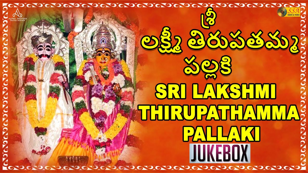      Sri Lakshmi Thirupathamma Pallaki  Devotional  SSA Audio  Video