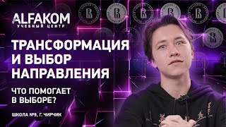 Какие трансформации происходят с ребятами за время учебы в Альфакоме - об этом расскажет Дмитрий