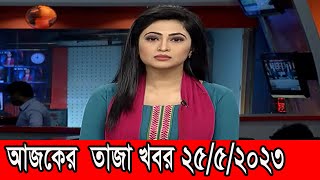 আজকের খবর Ajker khobor 25 May 2023  Bangla news today Ajker bangla khobor Bangladesh  bdnsnews