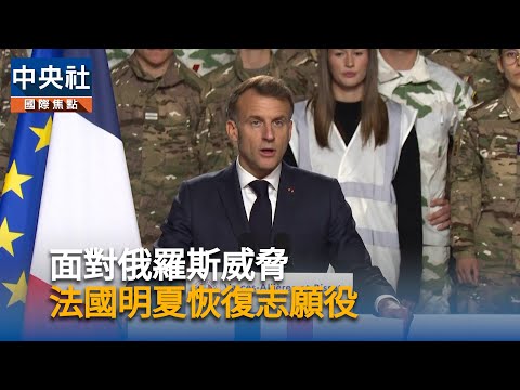 面對俄羅斯威脅　法國明夏恢復志願役
