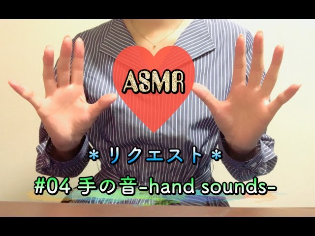 【ASMR】手の音 ~hand sounds~【音フェチ】