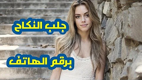 للتواصل الواتساب 00212612767215 لمن يسأل عن جلب الرجال والنساء للنكاح برقم هاتفه 