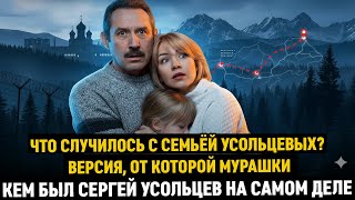 ЧТО СЛУЧИЛОСЬ С СЕМЬЁЙ УСОЛЬЦЕВЫХ? ВЕРСИЯ ОТ КОТОРОЙ МУРАШКИ |Кем был Сергей Усольцев на самом деле?