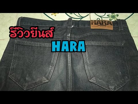 กางเกง สี  2022 New  รีวิวยีนส์ hara ยีนส์ที่เด็กช่างชอบไส่