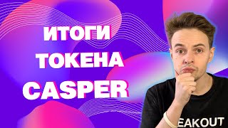 ИТОГИ TOKEN SALE CASPER. TOKEN CASPER НА COINLIST