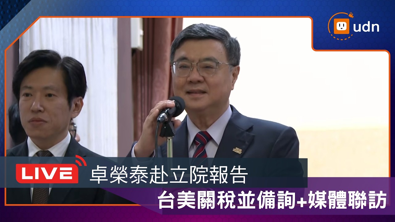 【LIVE】0303卓榮泰赴立院報告台美關稅並備詢+媒體聯訪