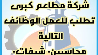 وظائف محاسبين خبرة و بدون - ويتر- شيفات- سائقين - كاشير |وظائف الاسكندرية