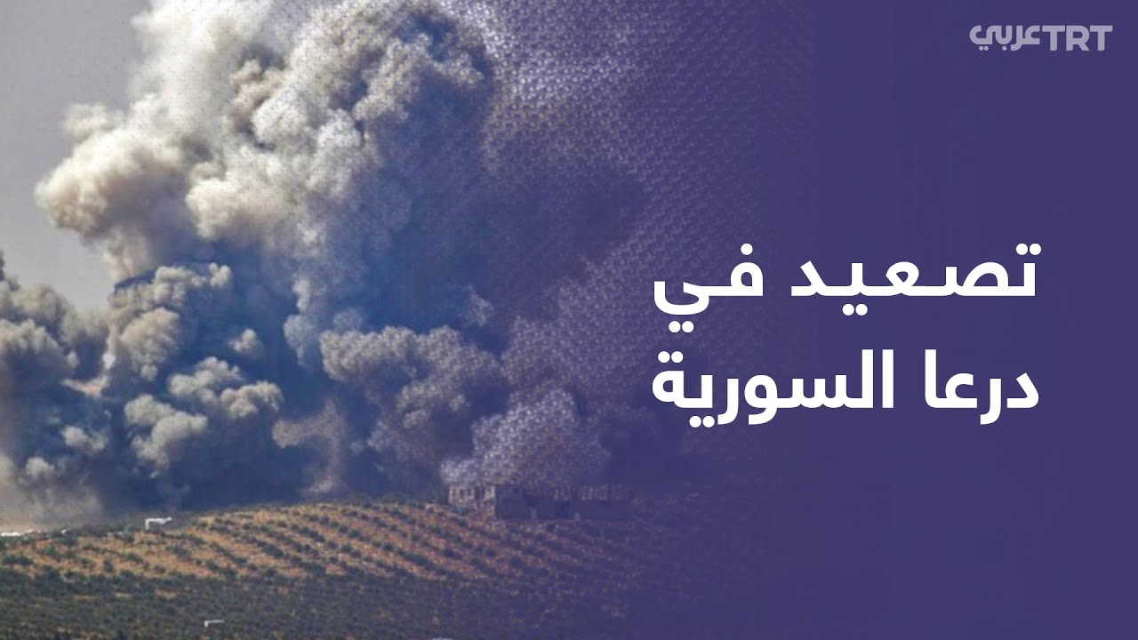 سوريا.. تصعيد ميداني في محافظة درعا بعد محاولات قوات النظام اقتحام درعا البلد