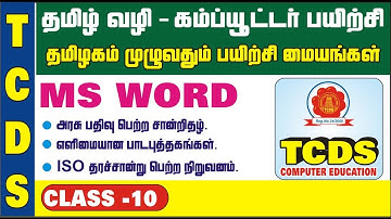 MS WORD / BASIC COMPUTER CLASS IN TAMIL [CLASS-10]