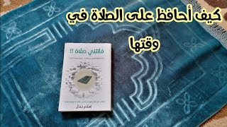 فكرة عملية و بسيطة للحفاظ على الصلاة في وقتها و الالتزام بها اصنعيه بنفسك diy