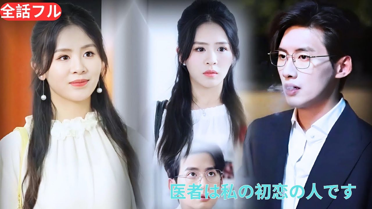 娘を診察した医者は、なんと彼女の初恋の相手であり、その子の実の父親だった