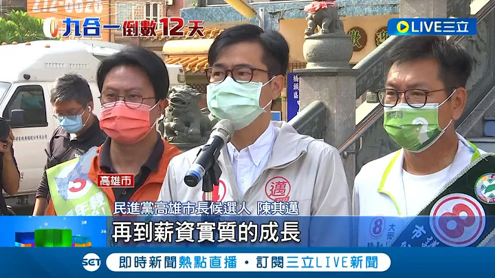 这样就能算柯志恩赢? 罗智强称辩论会完胜 陈其迈:不要用扭曲数字评论 劳动部公布薪资成长率高雄夺冠 迈:持续努力｜记者 朱韦达 李香仪｜【LIVE大现场】20221114│三立新闻台 - 天天要闻