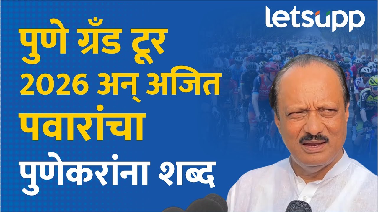 Ajit Pawar on Pune Grand Tour: पुण्यात कॉलेटी रस्ते करणार, अजितदादांचा पुणेकरांना शब्द | LetsUpp