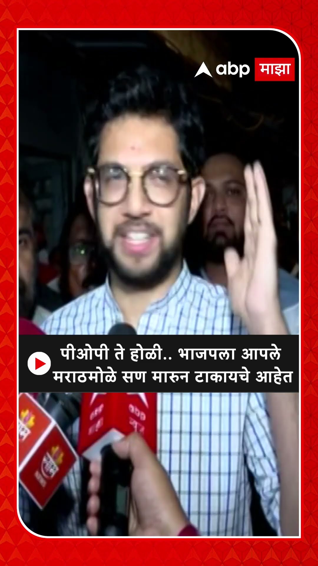 Aaditya Thackeray :पीओपी ते होळी.. भाजपला आपले मराठमोळे सण मारुन टाकायचे आहेत