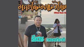 เธอเคยได้ลองแล้วไหม : ธีเดช ทองอภิชาติ ( Audio Lyrics )